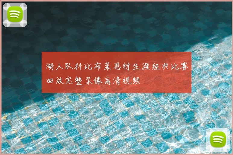 湖人队科比布莱恩特生涯经典比赛回放完整录像高清视频