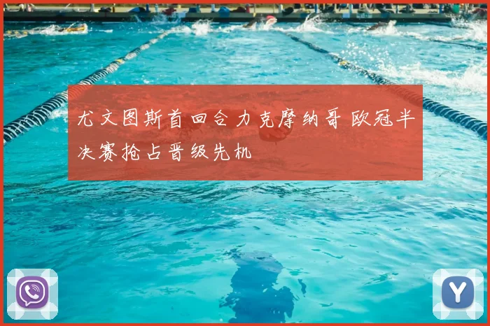 尤文图斯首回合力克摩纳哥 欧冠半决赛抢占晋级先机