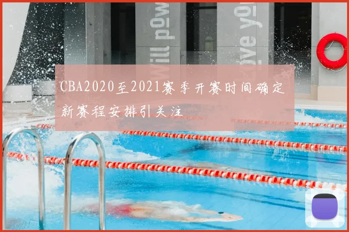 CBA2020至2021赛季开赛时间确定 新赛程安排引关注