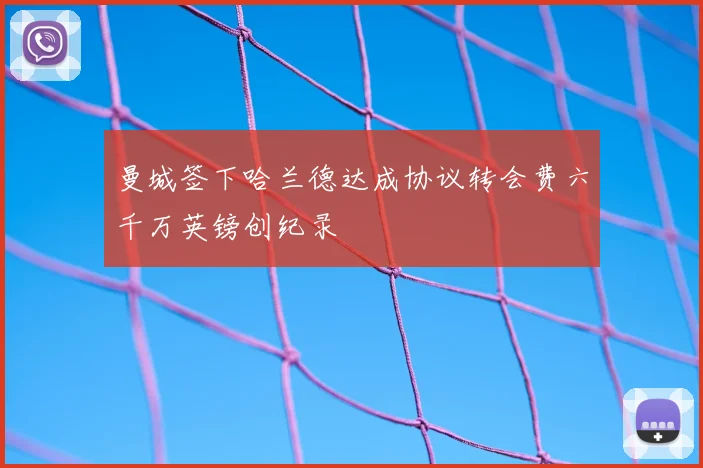 曼城签下哈兰德达成协议转会费六千万英镑创纪录