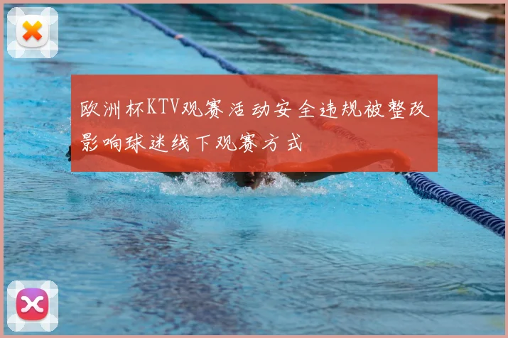 欧洲杯KTV观赛活动安全违规被整改影响球迷线下观赛方式