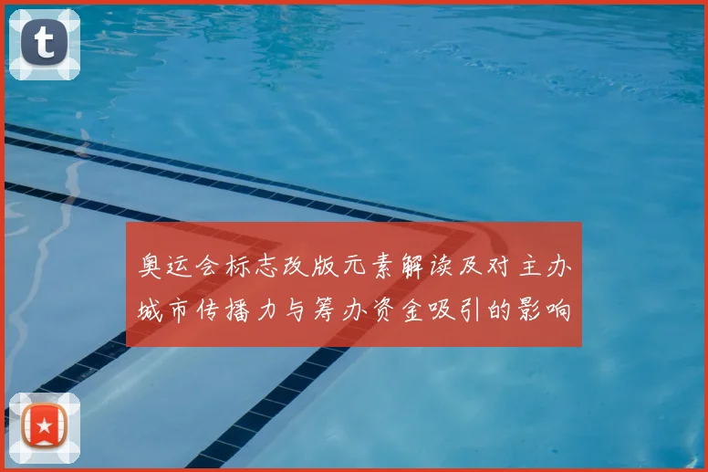 奥运会标志改版元素解读及对主办城市传播力与筹办资金吸引的影响