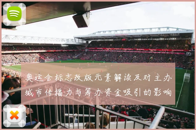 奥运会标志改版元素解读及对主办城市传播力与筹办资金吸引的影响