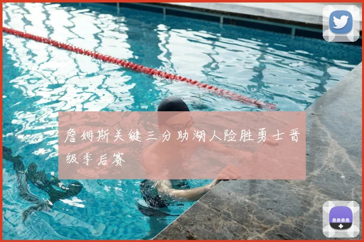 詹姆斯关键三分助湖人险胜勇士晋级季后赛