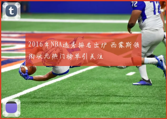 2016年NBA选秀排名出炉 西蒙斯领衔状元热门榜单引关注