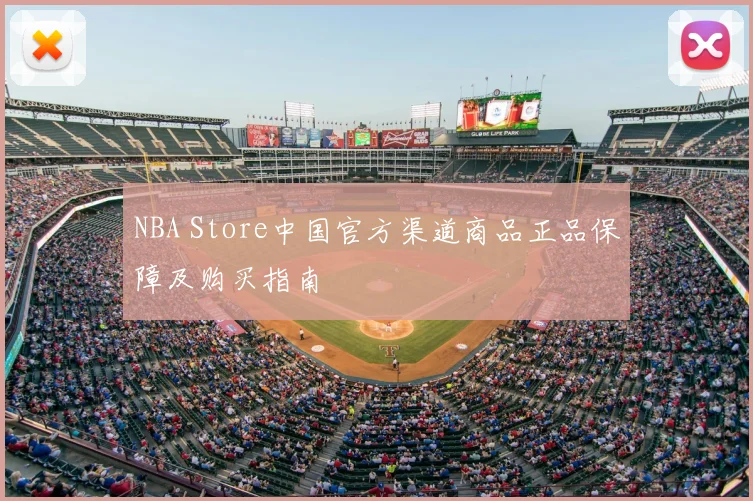 NBA Store中国官方渠道商品正品保障及购买指南