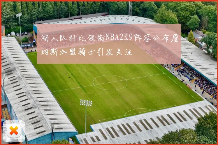 湖人队科比领衔NBA2K9阵容公布詹姆斯加盟骑士引发关注