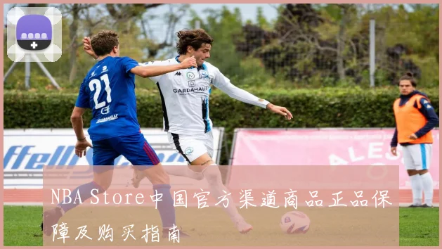 NBA Store中国官方渠道商品正品保障及购买指南