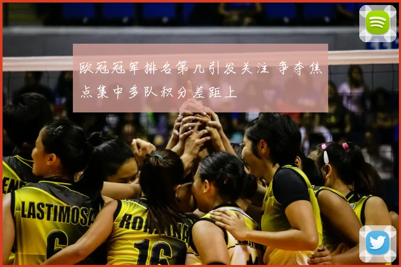 欧冠冠军排名第几引发关注 争夺焦点集中多队积分差距上