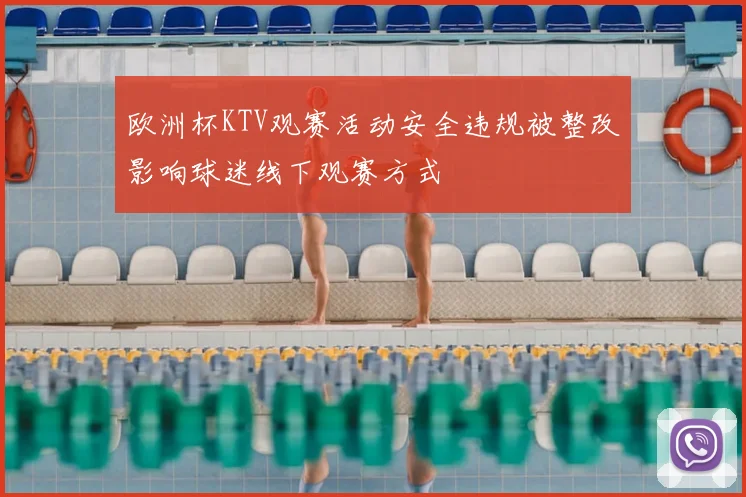 欧洲杯KTV观赛活动安全违规被整改影响球迷线下观赛方式