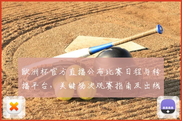 欧洲杯官方直播公布比赛日程与转播平台,关键场次观赛指南及出线看点