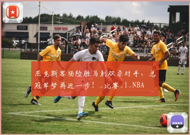 尼克斯客场险胜马刺双杀对手，总冠军梦再近一步！_比赛_1_NBA